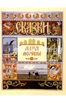 Марья Моревна