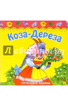 Коза-дереза