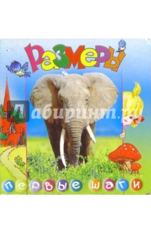 Размеры