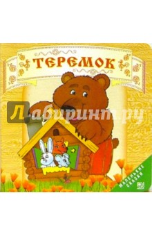 Теремок