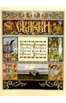 Сестрица Аленушка и братец Иванушка