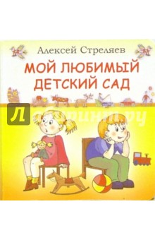 Мой любимый детский сад