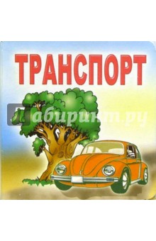Транспорт