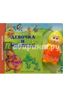 Девочка и медведь (книжка-игрушка)
