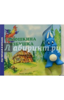 Заюшкина избушка (книжка-игрушка)