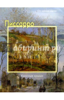 Писсарро. Красные крыши