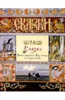 Сказка об Иване-царевиче, Жар-птице и о сером волке