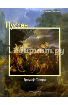 Пуссен. Триумф Флоры