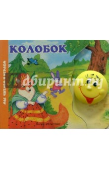 Колобок (книжка-игрушка)