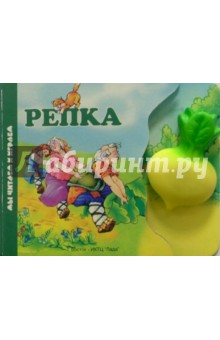 Репка (книжка-игрушка)