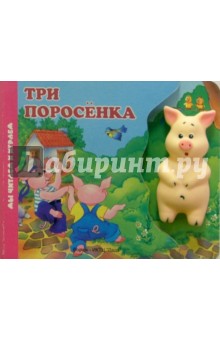Три поросенка (книжка-игрушка)