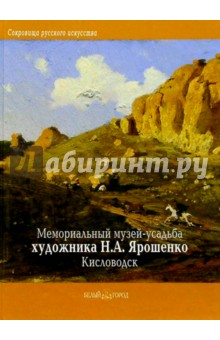 Мемориальный музей-усадьба художника Н. А. Ярошенко, Кисловодск