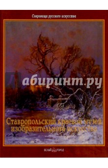 Ставропольский краевой музей изобразительных  искусств