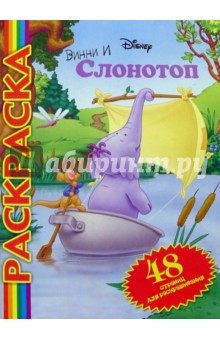 Винни и Слонотоп №1 (мультраскраска)