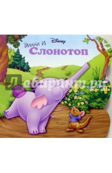 Винни и Слонотоп