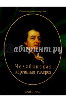 Челябинская областная картинная галерея