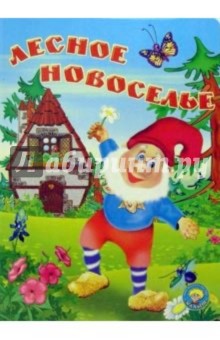 Лесное новоселье: Стихи