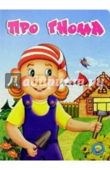 Про гнома: Стихи