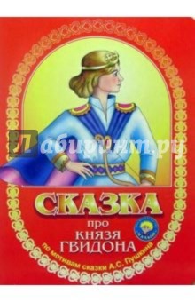 Сказка про князя Гвидона
