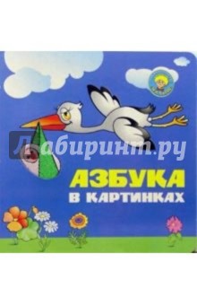 Азбука в картинках
