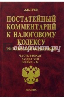 Постатейный комментарий к Налоговому кодексу РФ: Часть 2: Раздел VIII: Главы 21-24