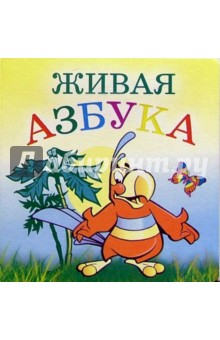 Живая азбука