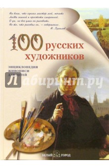 100 русских художников. Иллюстрированный словарь