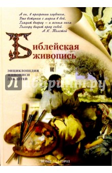 Библейская живопись