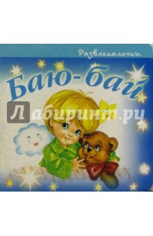 Баю-бай