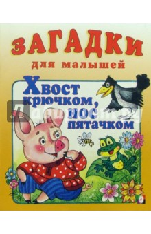 Хвост крючком, нос пятачком