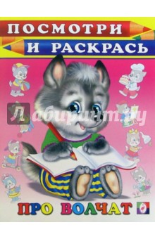 Посмотри и раскрась: Про волчат