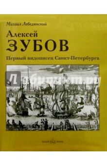 Алексей  Зубов. Первый видописец Санкт-Петербурга