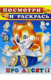 Посмотри и раскрась: Про лисят