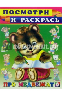 Посмотри и раскрась: Про медвежат