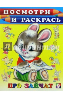 Посмотри и раскрась: Про зайчат