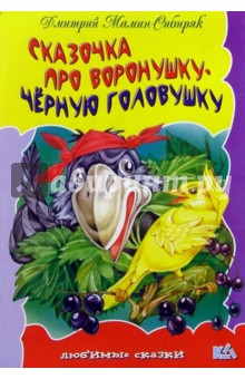 Сказочка про воронушку-черную головушку