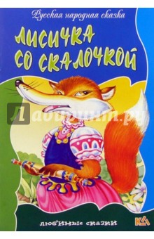 Лисичка со скалочкой: Русская народная сказка
