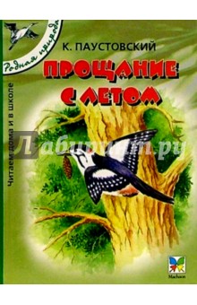 Прощание с летом: Рассказы и сказки