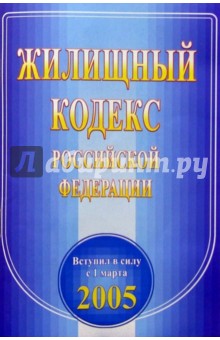 Жилищный кодекс РФ