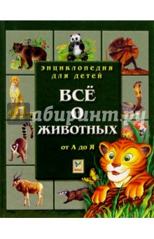 Все о животных от А до Я