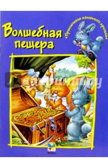 Волшебная пещера