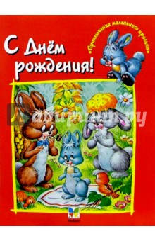 С Днем рождения!
