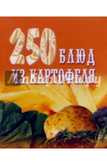 250 блюд из картофеля