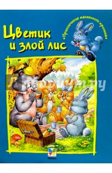 Цветик и злой лис