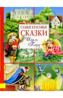 Самые красивые сказки. Шарль Перро