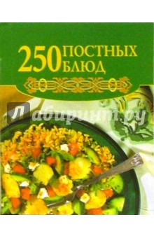 250 постных блюд