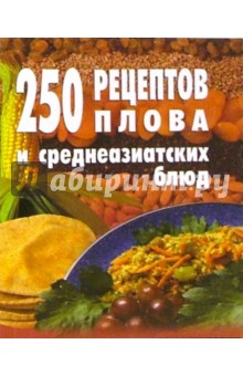 250 рецептов плова и среднеазиатских блюд