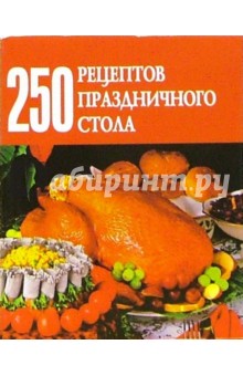 250 рецептов праздничного стола