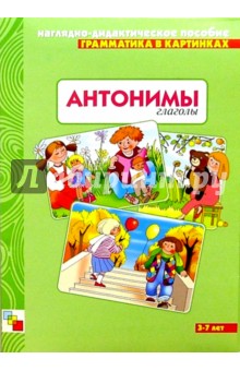 Грамматика в картинках: Антонимы глаголы. 3-7 лет