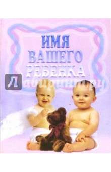 Имя вашего ребенка